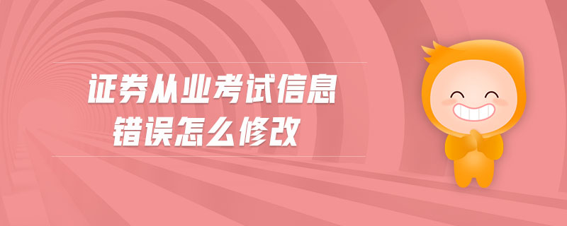 證券從業(yè)考試信息錯誤怎么修改