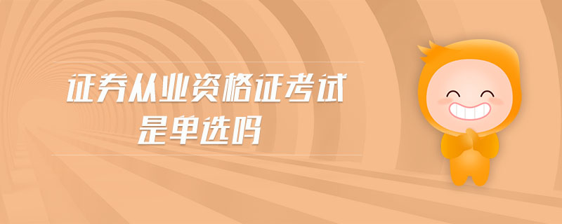證券從業(yè)資格證考試是單選嗎