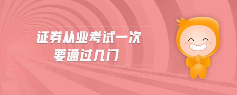 證券從業(yè)考試一次要通過(guò)幾門(mén)