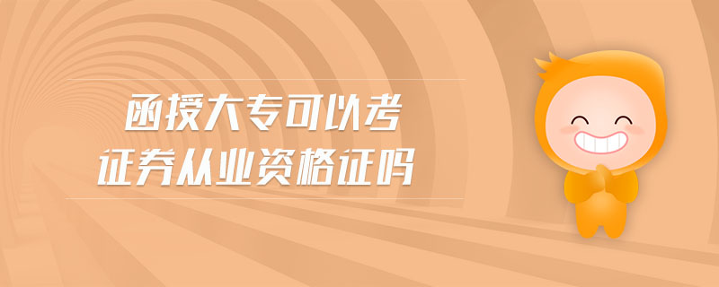函授大?？梢钥甲C券從業(yè)資格證嗎