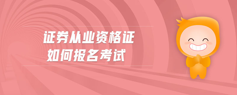 證券從業(yè)資格證如何報名考試