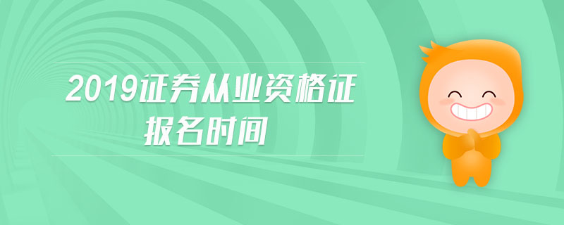 2019證券從業(yè)資格證報名時間