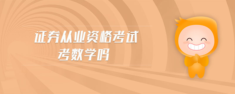 證券從業(yè)資格考試考數(shù)學嗎
