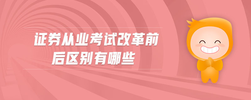 證券從業(yè)考試改革前后區(qū)別有哪些