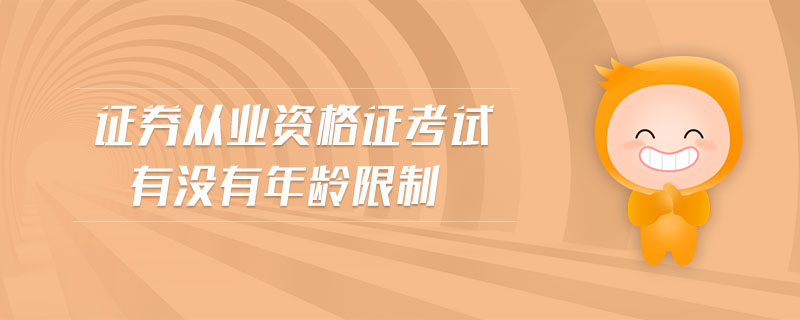 證券從業(yè)資格證考試有沒有年齡限制