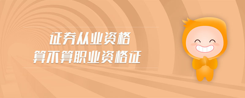 證券從業(yè)資格算不算職業(yè)資格證