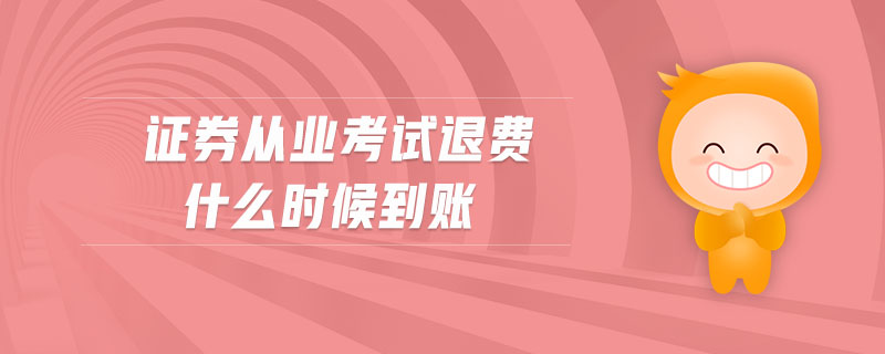 證券從業(yè)考試退費(fèi)什么時(shí)候到賬