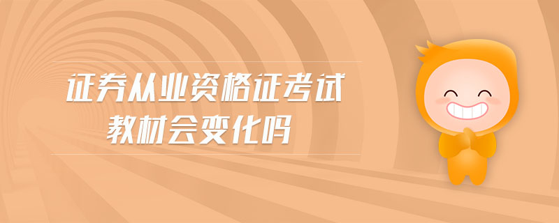 證券從業(yè)資格證考試教材會變化嗎