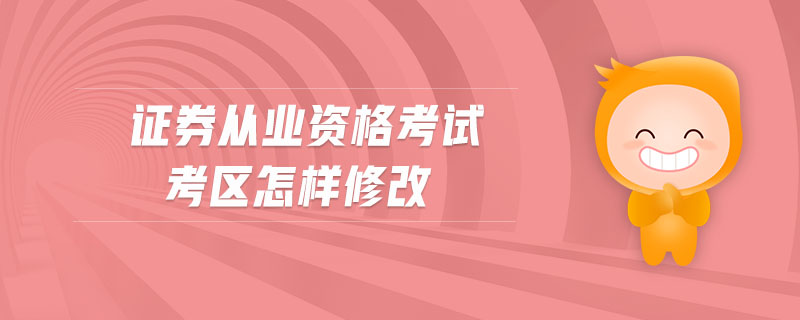 證券從業(yè)資格考試考區(qū)怎樣修改