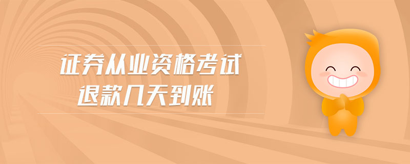 證券從業(yè)資格考試退款幾天到賬