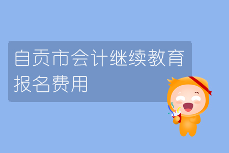 2019年自貢市會(huì)計(jì)繼續(xù)教育的報(bào)名費(fèi)用是多少？