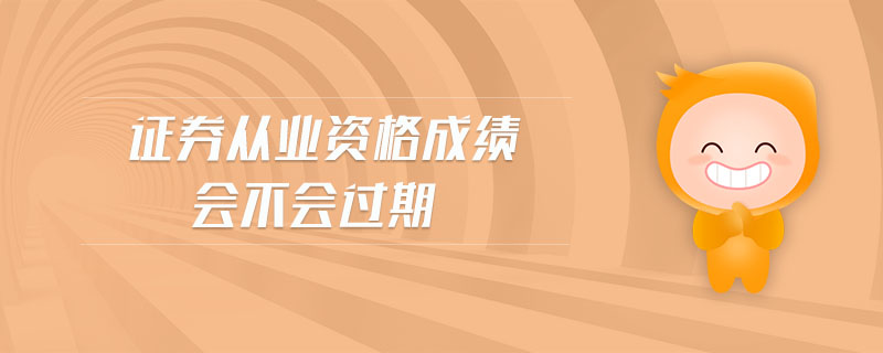 證券從業(yè)資格成績會不會過期