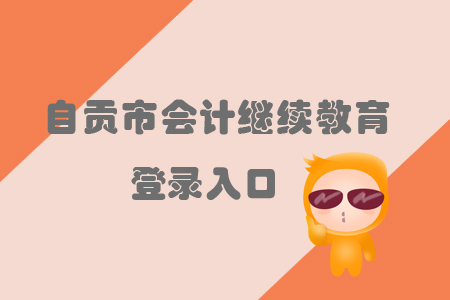 2019年自貢市會計繼續(xù)教育的登錄入口在哪里你知道嗎？