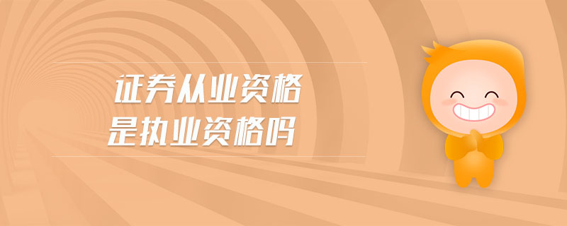 證券從業(yè)資格是執(zhí)業(yè)資格嗎