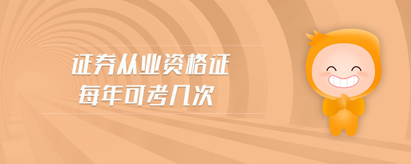 證券從業(yè)資格證每年可考幾次