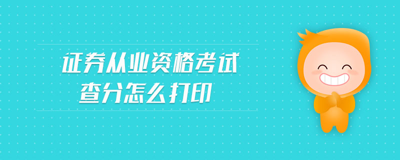 證券從業(yè)資格考試查分怎么打印
