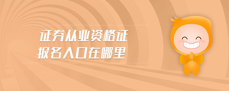 證券從業(yè)資格證報(bào)名入口在哪里