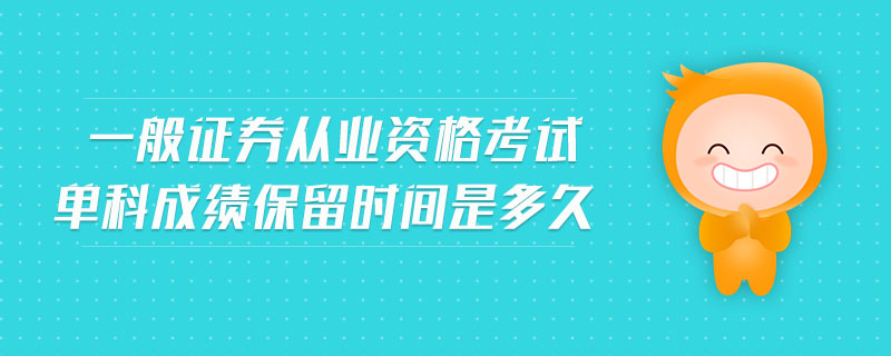 一般證券從業(yè)資格考試單科成績(jī)保留時(shí)間是多久