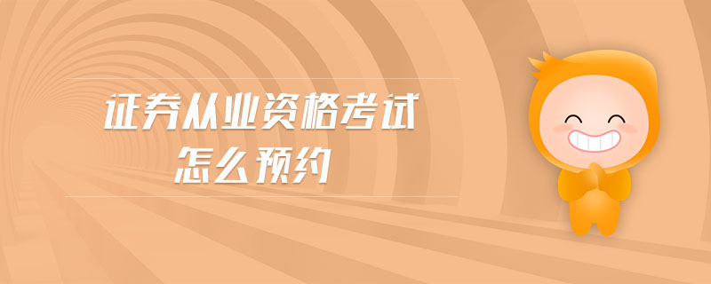 證券從業(yè)資格考試怎么預(yù)約