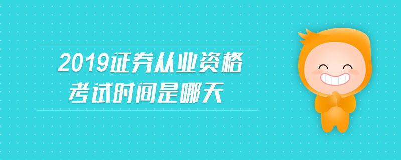 2019證券從業(yè)資格考試時間是哪天