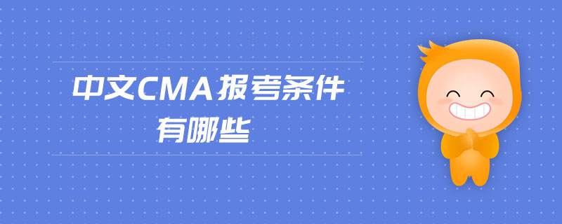 中文cma報考條件有哪些
