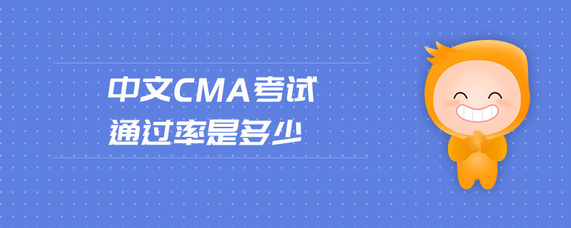 中文cma考試通過率是多少