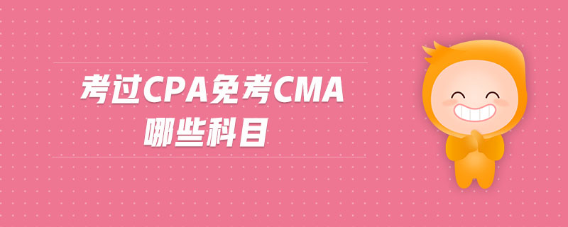 考過cpa免考cma哪些科目