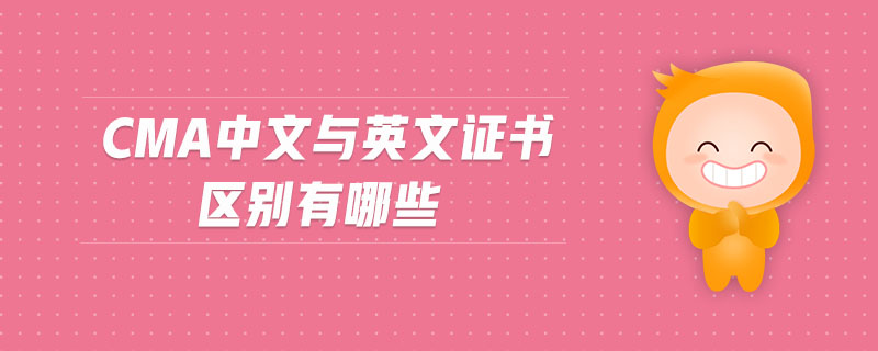 cma中文與英文證書區(qū)別有哪些