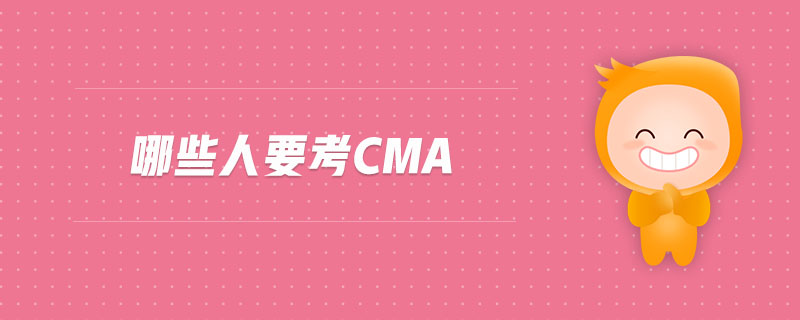 哪些人要考cma