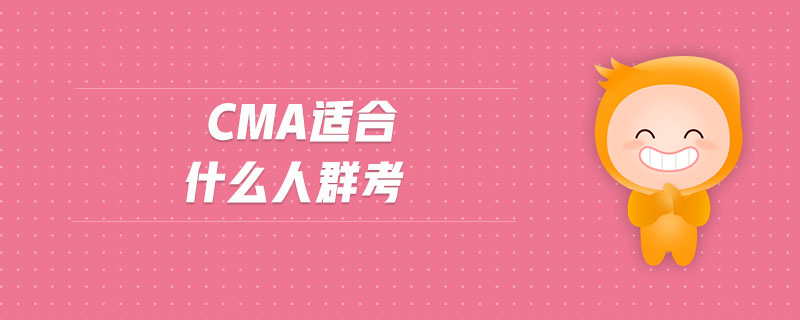 cma適合什么人群考