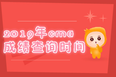 2019年湖北省cma成績查詢時間是哪天？