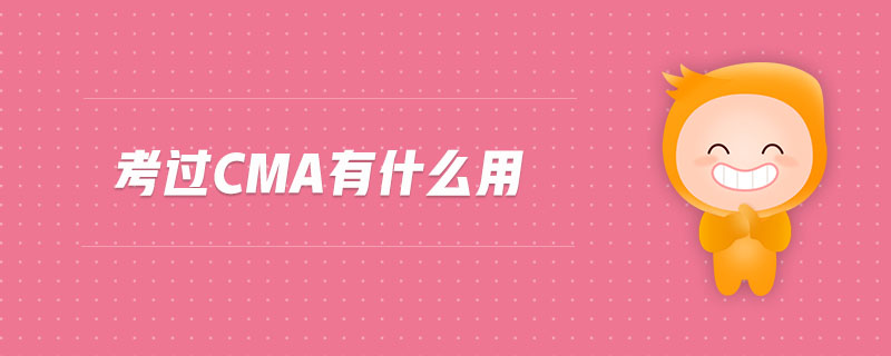 考過cma有什么用