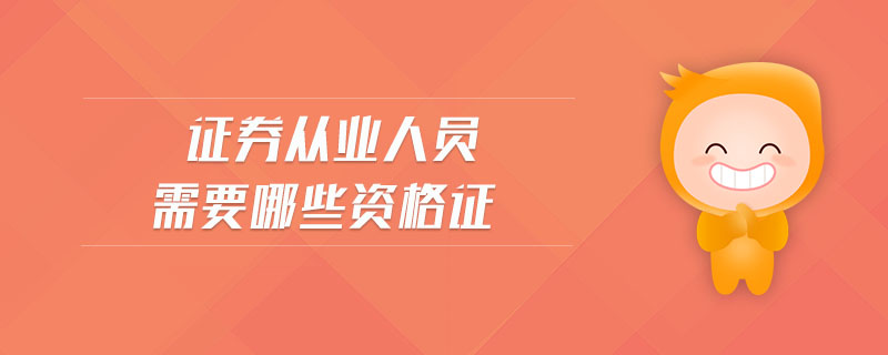 證券從業(yè)人員需要哪些資格證