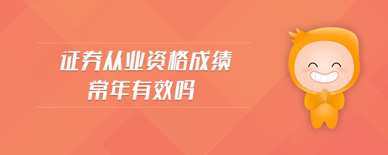 證券從業(yè)資格成績常年有效嗎