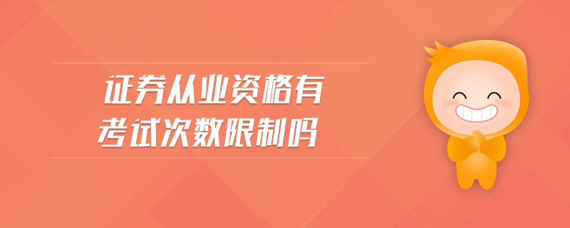 證券從業(yè)資格有考試次數(shù)限制嗎