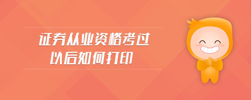 證券從業(yè)資格考過以后如何打印