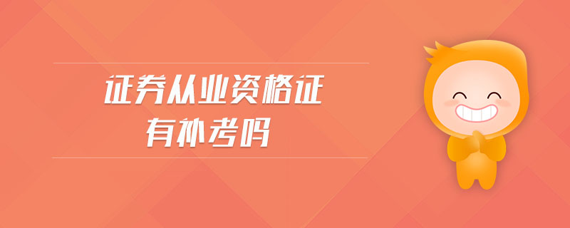 證券從業(yè)資格證有補考嗎