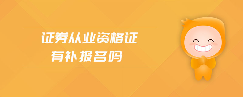 證券從業(yè)資格證有補(bǔ)報名嗎