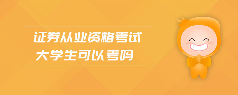 證券從業(yè)資格考試大學生可以考嗎