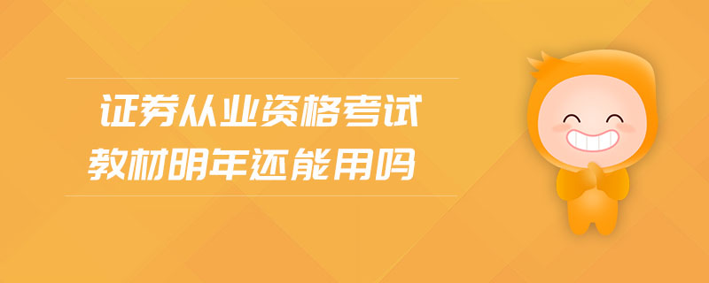 證券從業(yè)資格考試教材明年還能用嗎