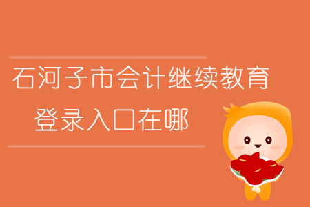 2019年新疆石河子市會計(jì)繼續(xù)教育登錄入口在哪？