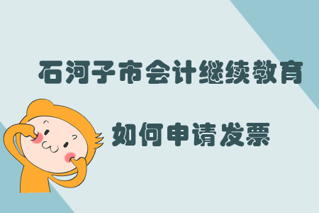 2019年新疆石河子市會計繼續(xù)教育如何申請發(fā)票？