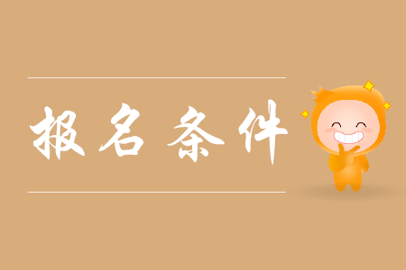 2020年上海初級(jí)會(huì)計(jì)考試報(bào)名條件是什么？