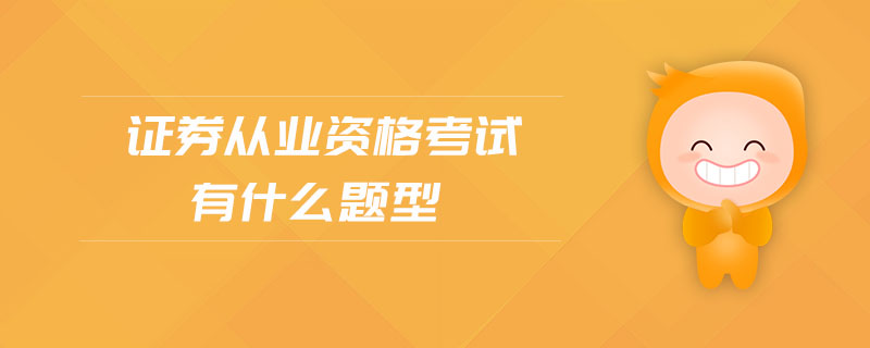 證券從業(yè)資格考試有什么題型