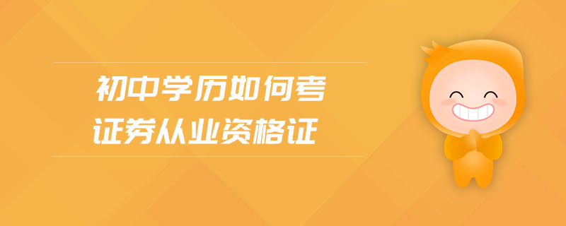 初中學(xué)歷如何考證券從業(yè)資格證