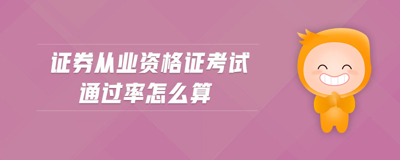 證券從業(yè)資格證考試通過率怎么算