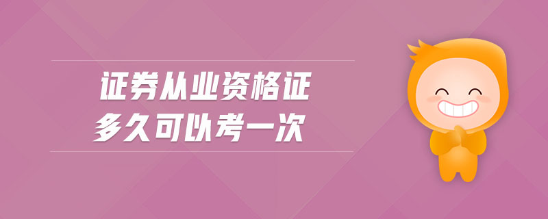 證券從業(yè)資格證多久可以考一次