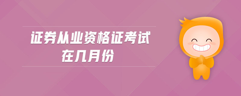 證券從業(yè)資格證考試在幾月份