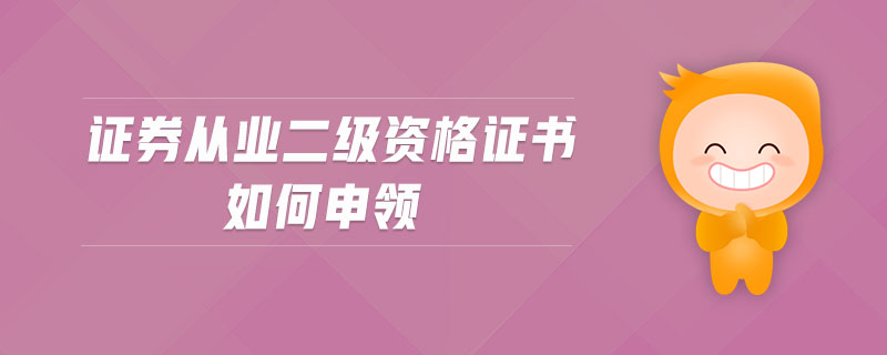 證券從業(yè)二級資格證書如何申領(lǐng)