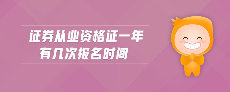 證券從業(yè)資格證一年有幾次報(bào)名時(shí)間